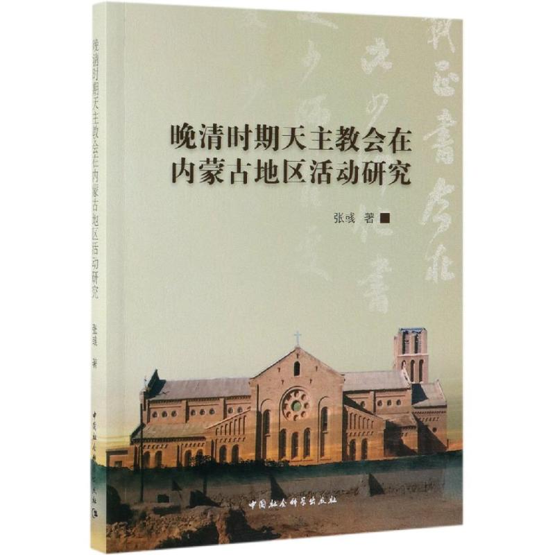 晚清时期天主教会在内蒙古地区活动研究 张彧 著 史学理论社科 新华书店正版图书籍 中国社会科学出版社