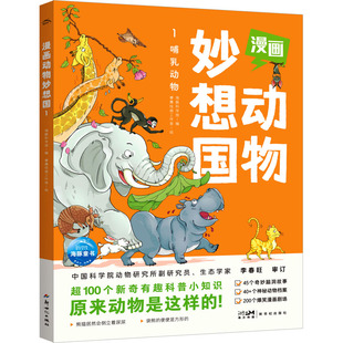 科普百科少儿 社 海豚科学馆 新世纪出版 图书籍 新华书店正版 绘 睿鹰绘画工作室 编 漫画动物妙想国