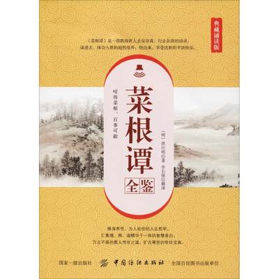 菜根谭全鉴 典藏诵读版 余长保 著 余长保 译 中国古诗词文学 新华书店正版图书籍 中国纺织出版社