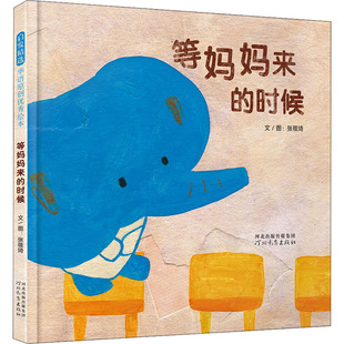 等妈妈来的时候 张筱琦 著 绘本/图画书/少儿动漫书少儿 新华书店正版图书籍 河北教育出版社