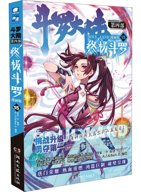 斗罗大陆 第4部 终极斗罗 15 漫画版 唐家三少 著 Dr.大吉&Bart.D 绘 漫画书籍文学 新华书店正版图书籍 湖南文艺出版社