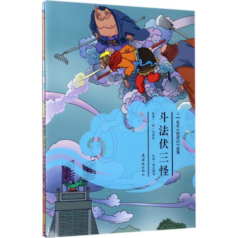 斗法伏三怪 安思旭 等 文;胡志明 等 图 著作 绘画/漫画/连环画/卡通