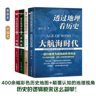 台海出版 李不白 三国篇 图书籍 地方史志 著 全4册 民族史志社科 社 春秋篇 透过地理看历史 新华书店正版 大航海