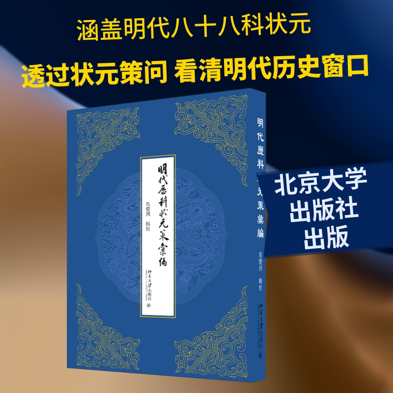 明代历科状元策汇编 马庆洲 著 史学理论社科 新华书店正版图书籍 北京大学出版社