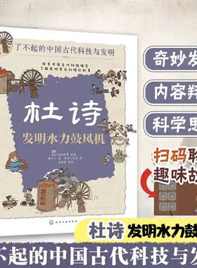 杜诗 发明水力鼓风机 猫十三 著 KaDa故事 编 陈伟工作室 绘 绘本/图画书/少儿动漫书少儿 新华书店正版图书籍 化学工业出版社