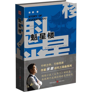 魁星楼 徐鹏 著 历史小说文学 新华书店正版图书籍 重庆出版社