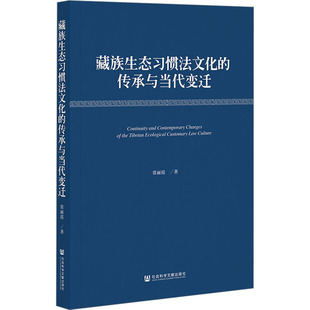 著 历史知识读物经管 社会科学文献出版 传承与当代变迁 社 图书籍 常丽霞 新华书店正版 藏族生态习惯法文化 励志