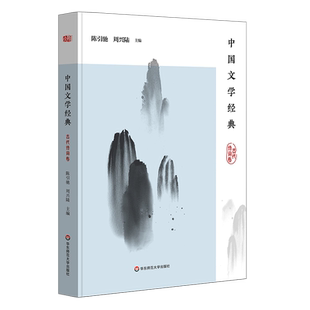 中国文学经典(古代诗词卷) 陈引驰、周兴陆 著 文学作品集文学 新华书店正版图书籍 华东师范大学出版社