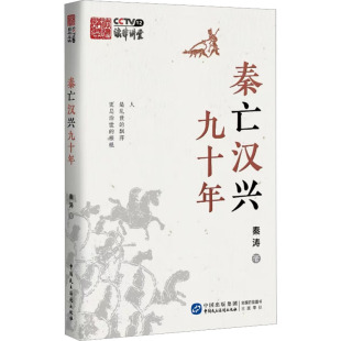 法律史社科 著 新华书店正版 图书籍 社 秦亡汉兴九十年 中国民主法制出版 秦涛