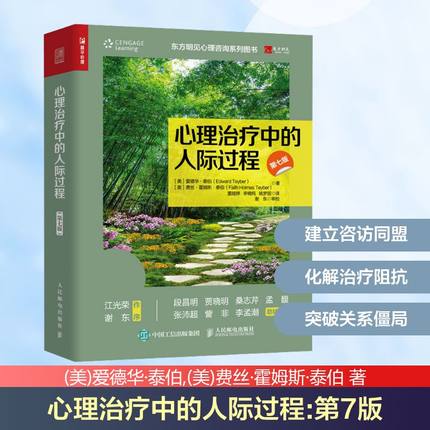 心理治疗中的人际过程 第7版 (美)爱德华·泰伯,(美)费丝·霍姆斯·泰伯 著 董娅婷,李晓纯,姚梦丽 译 心理学社科