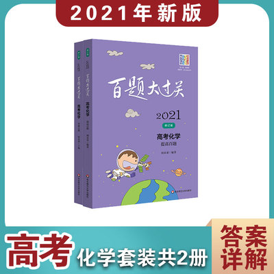 2021百题大过关·高考化学百题 修订版(全2册) 何来荣 编 自由组合套装文教 新华书店正版图书籍 华东师范大学出版社