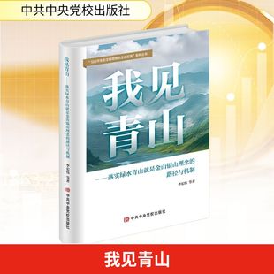 等 著 环境科学经管 我见青山——落实绿水青山就是金山银山理念 新华书店正版 李宏伟 励志 图书籍 路径与机制