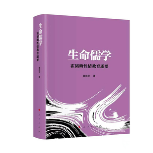 生命儒学——霍韬晦性情教育述要 袁尚华 著 著 中国哲学社科 新华书店正版图书籍 人民出版社