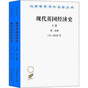 著 姚曾廙 英 克拉潘 经济理论经管 译 现代英国经济史 励志 上卷 图书籍 新华书店正版 商务印书馆