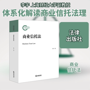 商业信托法 李宇 著 法学理论社科 新华书店正版图书籍 法律出版社