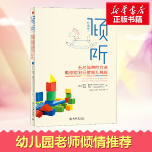 美 译 等 Tosha 五种简单 方法助你应对日常育儿挑战 Schore Patty 帕蒂·惠芙乐 陈平俊 倾听 Wipfler 著 塔莎·肖尔