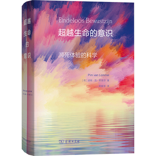 超越生命的意识 濒死体验的科学 (荷)皮姆·范·劳美尔 著 徐献军 译 外国哲学社科 新华书店正版图书籍 商务印书馆
