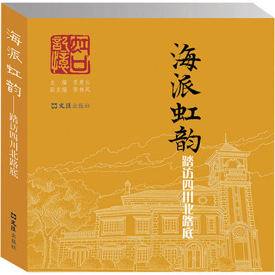 海派虹韵 踏访四川北路底 苏秉公,张林凤 编 历史知识读物社科 新华书店正版图书籍 文汇出版社