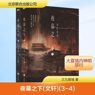 夜幕之下(文轩)(3-4) 三九音域 著 青春/都市/言情/轻小说文学 新华书店正版图书籍 北京联合出版公司