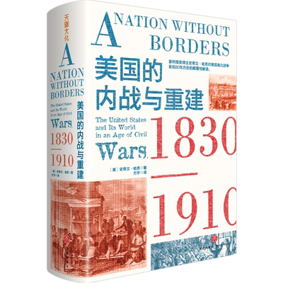美国的内战与重建 1830-1910 (美)史蒂文·哈恩 著 方宇 译 世界军事社科 新华书店正版图书籍 天地出版社