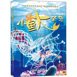 畅销幼儿园小学生课外书籍阅读 人鱼传说 大西洋 父母与孩子 8岁儿童绘本 睡前亲子阅读 小鱼大梦想 新华书店