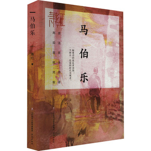 马伯乐 萧红 著 现代/当代文学文学 新华书店正版图书籍 济南出版社
