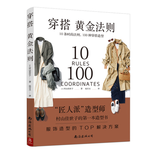 译 10条时尚 著 穿搭黄金法则 服饰生活 南海出版 100种穿搭造型 图书籍 法则 公司 ［日］村山佳世子著 新华书店正版 赵百灵