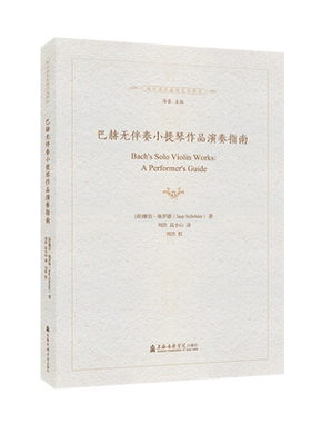 巴赫无伴奏小提琴作品演奏指南 (荷)雅伯·施罗德 著 刘洪//高小山 译 音乐（新）艺术 新华书店正版图书籍 上海音乐学院出版社