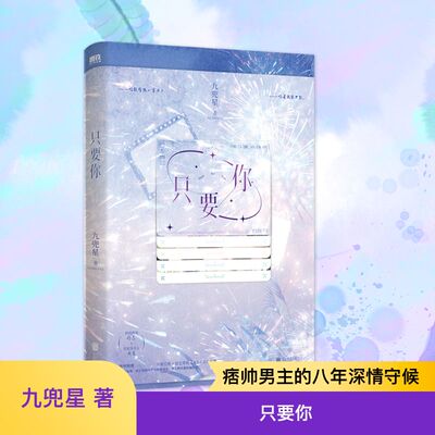 只要你 九兜星 著 青春/都市/言情/轻小说文学 新华书店正版图书籍 北京联合出版公司