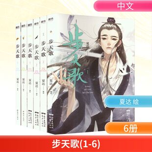 夏达 绘 新世纪出版 社 图书籍 新华书店正版 步天歌 漫画书籍文学