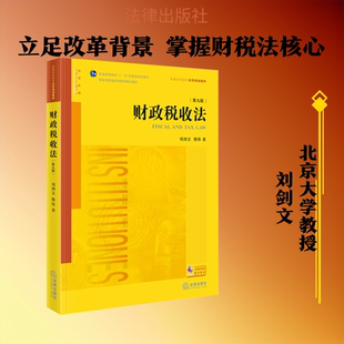 财政税收法（第九版） 刘剑文,熊伟 著 著 高等法律教材社科 新华书店正版图书籍 法律出版社