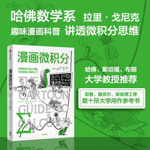 漫画微积分（鹦鹉螺漫画学科系列） (美)拉里·戈尼克 著 胡小锐 译 科普读物其它专业科技 新华书店正版图书籍 中信出版社