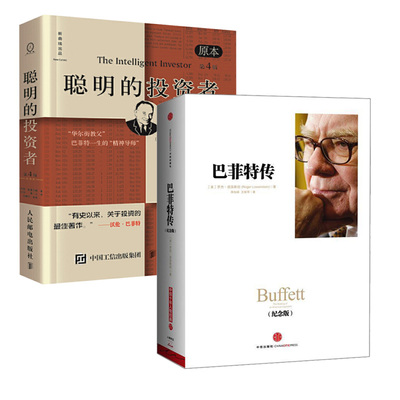 聪明的投资者 原本第4版+巴菲特传原本第4版 (美)本杰明·格雷厄姆(Benjamin Graham) 著 王中华,黄一义 译 等 金融经管、励志