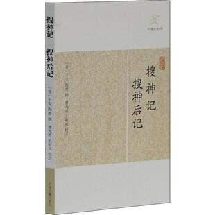 搜神记 搜神后记 (晋)干宝 等 中国古诗词文学 新华书店正版图书籍 上海古籍出版社