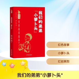 儿童文学少儿 社 小萝卜头 少年儿童出版 图书籍 新华书店正版 著 等 宋振平 弟弟 我们