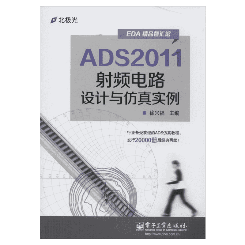 ADS2011射频电路设计与仿真实例 徐兴福 电子电路专业科技 新华书店正版图书籍 电子工业出版社