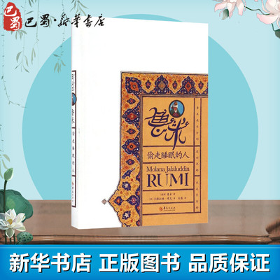 鲁米 (波斯)鲁米(Rumi) 著;(美)沙赫拉姆·希瓦(Shahram Shiva),白蓝 译 正版书籍小说畅销书 新华书店旗舰店文轩官网 华夏出版社