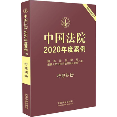 中国法院2020年度案例 行政纠纷 国家法官学院,最高人民法院司法案例研究院 编 司法案例/实务解析社科 新华书店正版图书籍