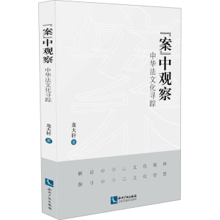 法律知识读物社科 社 中观察 知识产权出版 图书籍 新华书店正版 著 龙大轩 中华法文化寻踪 案