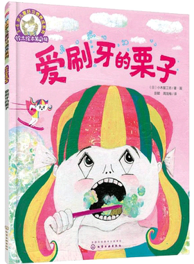 爱刷牙的栗子 (日)小木屋工坊 著画;彭懿,周龙梅 译 著 绘本/图画书/少儿动漫书少儿 新华书店正版图书籍 化学工业出版社