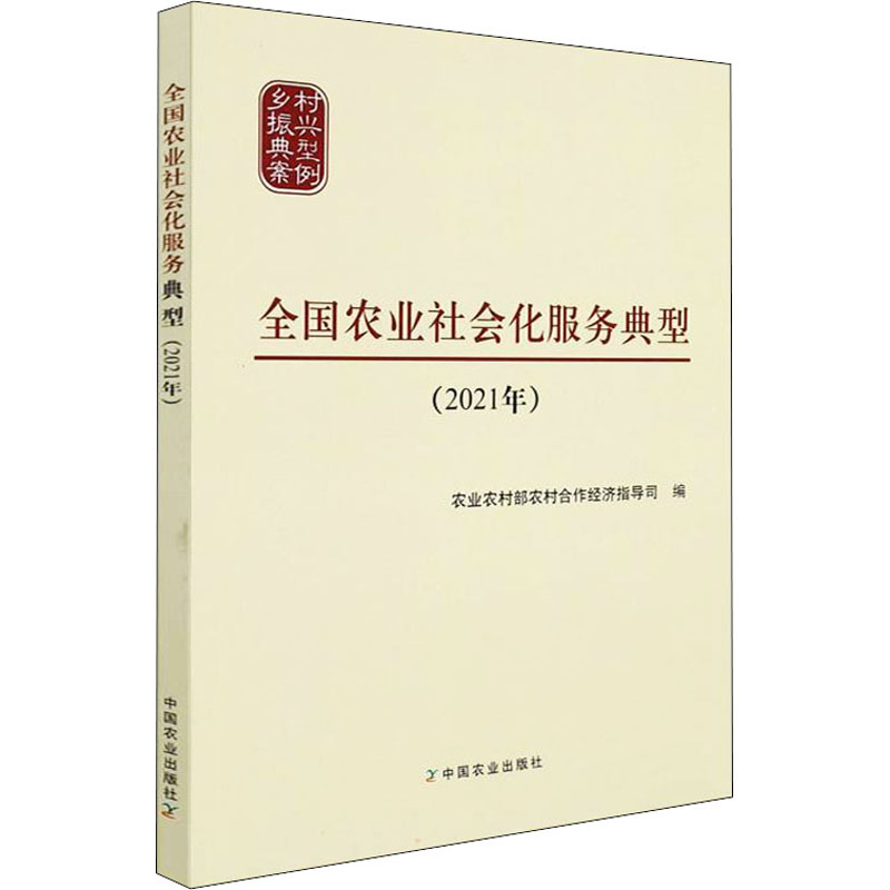 全国农业社会化服务典型(2021年) 农业农村部农村合作经济指导司 编 各部门经济专业科技 新华书店正版图书籍 中国农业出版社