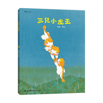 三只小龙王 张越 绘 绘本/图画书/少儿动漫书少儿 新华书店正版图书籍 海峡书局出版社