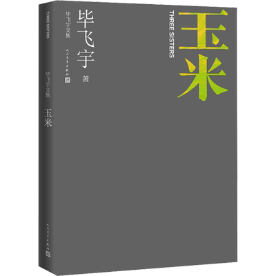玉米 毕飞宇 著 现代/当代文学文学 新华书店正版图书籍 人民文学出版社