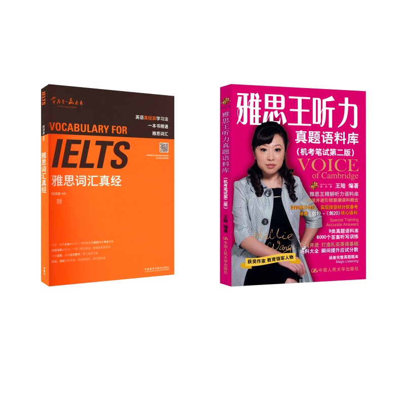 王陆雅思王听力真题语料库+刘洪波雅思词汇真经 刘洪波 编等 雅思/IELTS文教 新华书店正版图书籍 外语教学与研究出版社等图片