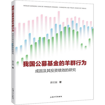 我国公募基金的羊群行为 成因及其投资绩效的研究 薛文骏 著 金融经管、励志 新华书店正版图书籍 上海大学出版社