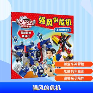 少儿动漫书少儿 社 天喜童悦 天地出版 图书籍 新华书店正版 图画书 绘本 编 危机 强风