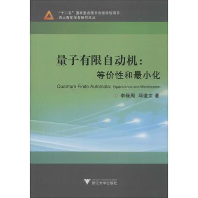 量子有限自动机:等价性和最小化 李绿周,邱道文  著 计算机理论和方法（新）生活 新华书店正版图书籍 浙江大学出版社