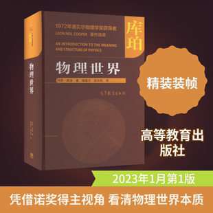 物理世界 (美)列昂·库珀 著 杨基方,汲长松 译 大学教材专业科技 新华书店正版图书籍 高等教育出版社