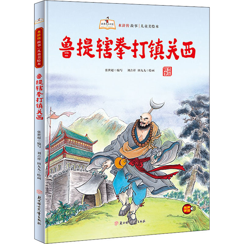 鲁提辖拳打镇关西 张世超 编 刘吉祥,田九九 绘 绘本/图画书/少儿动漫书少儿 新华书店正版图书籍 北方妇女儿童出版社