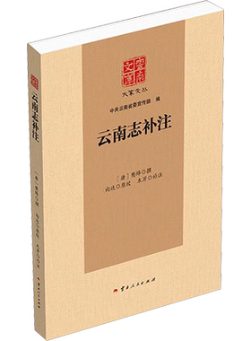 云南志补注 [唐]樊绰,向达,木芹 地方史志/民族史志社科 新华书店正版图书籍 云南人民出版社